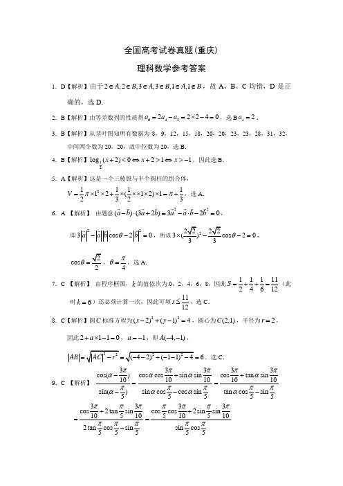 全国高考理科数学试卷真题(重庆)参考答案解析