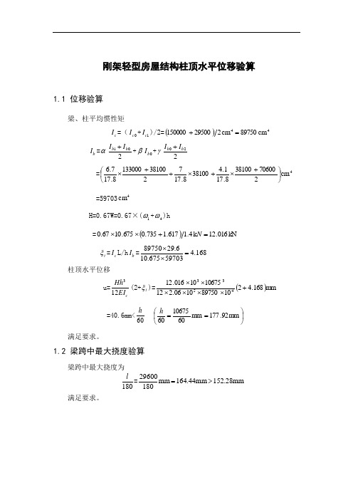 刚架轻型房屋结构柱顶水平位移验算