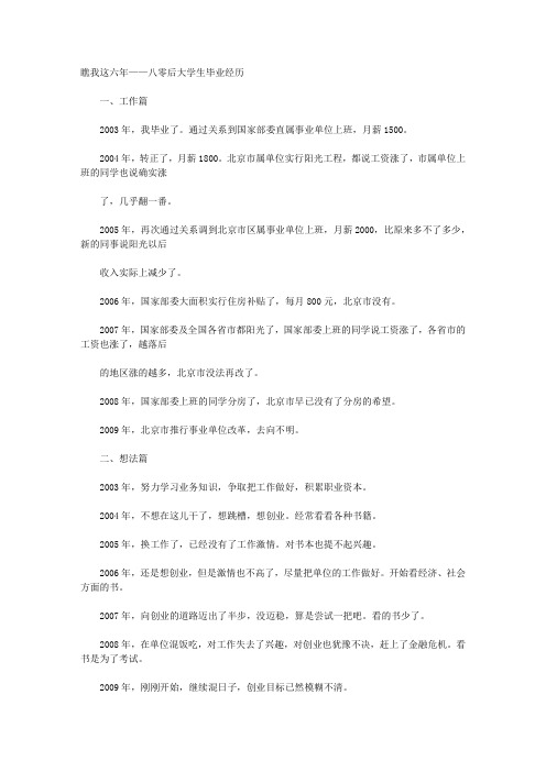瞧我这六年——八零后大学生毕业经历