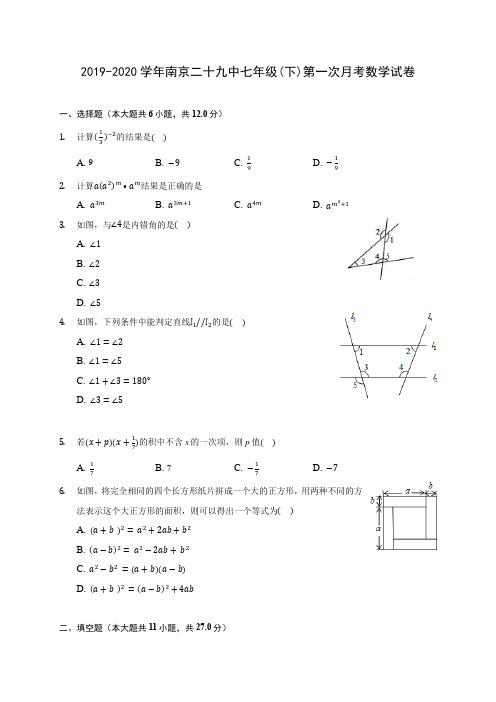 2019-2020学年南京二十九中七年级(下)第一次月考数学试卷(含答案解析)