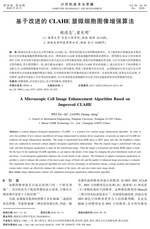基于改进的CLAHE显微细胞图像增强算法