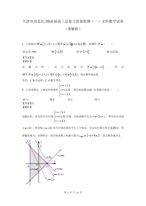 天津市河北区2014届高三总复习质量检测(一)文科数学试卷(带解析)