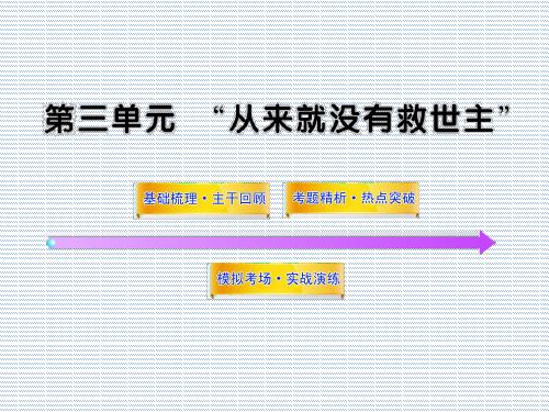 2012版高中历史全程复习方略配套课件选修2.3《从来就没有救世主》(岳麓版选修部分·通用)