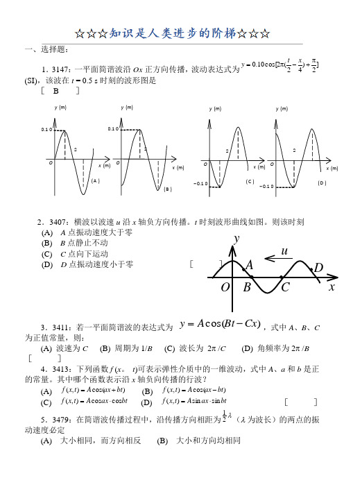 大学物理机械波习题附答案