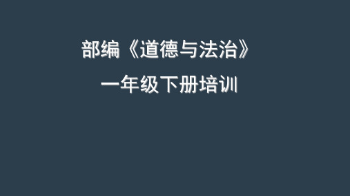 部编人教版《道德与法治》小学一年级下册教材培训
