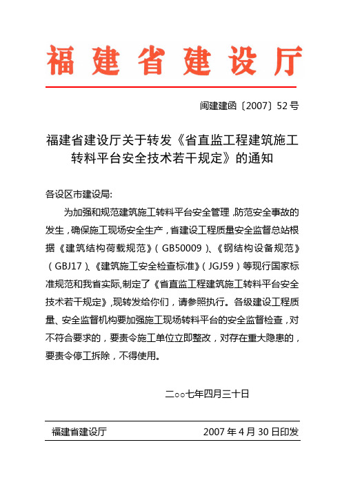 关于转发《省直监工程建筑施工转料平台安全技术若干规定》的通知$闽建建函〔2007〕52号$2007年4月30日