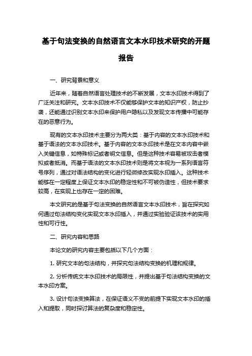 基于句法变换的自然语言文本水印技术研究的开题报告