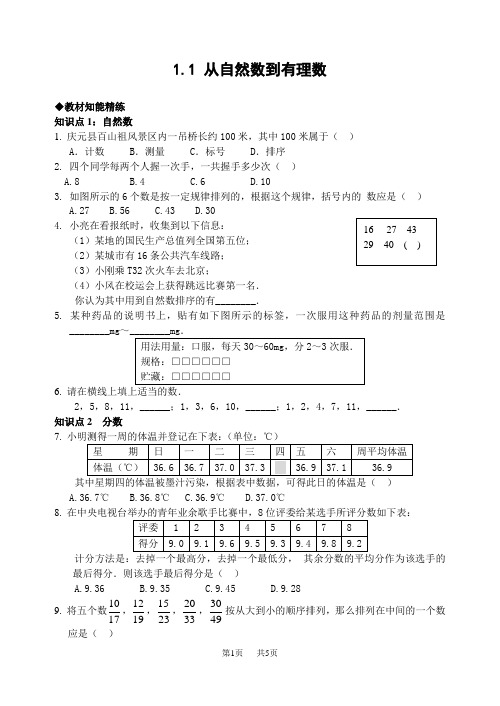 浙教版七年级数学上册： 1.1 从自然数到有理数练习(含答案)-