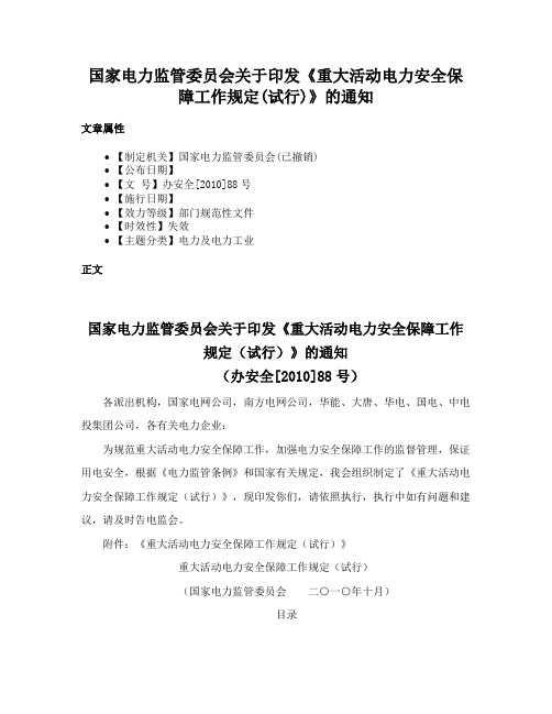 国家电力监管委员会关于印发《重大活动电力安全保障工作规定(试行)》的通知