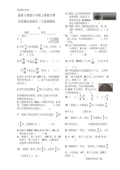 人教版(部编版)小学六年级上册数学期末检测试卷易错题复习(精品)提高试题