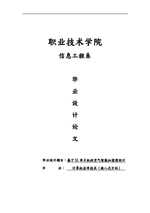 基于51单片机的空气智能加湿器毕业设计