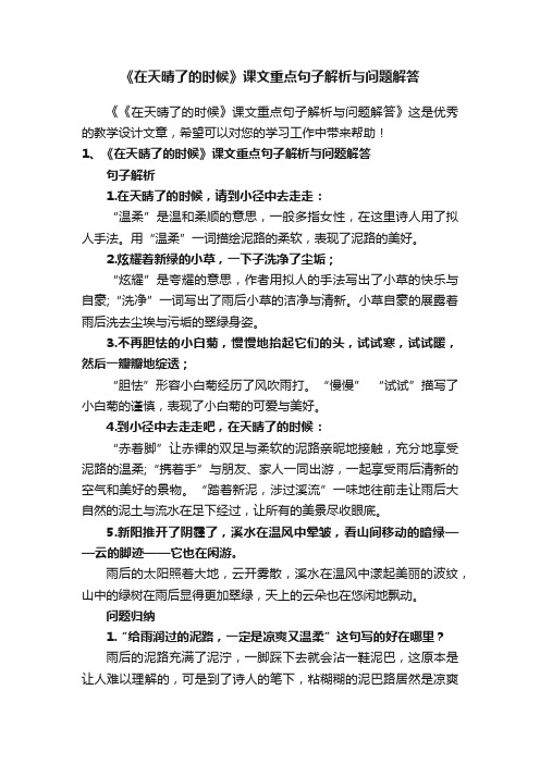 《在天晴了的时候》课文重点句子解析与问题解答