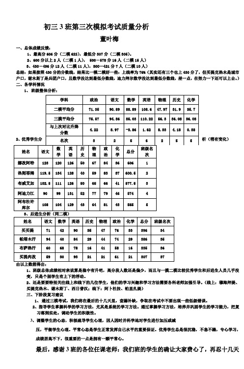 初三3班第三次模拟考试质量分析