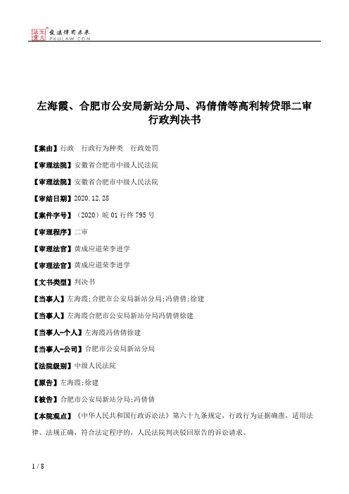 左海霞、合肥市公安局新站分局、冯倩倩等高利转贷罪二审行政判决书