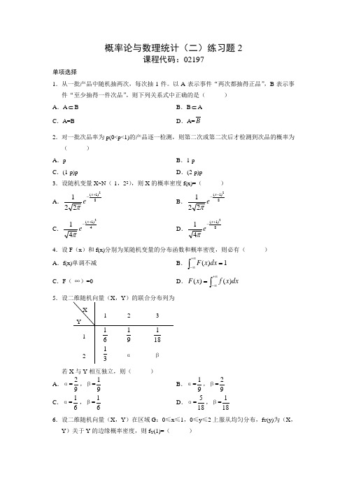 自学考试《概率论与数理统计(二)》练习题2