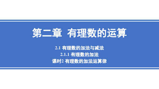 2.1.1+课时2+有理数的加法运算律 +课件+2024-2025学年人教版七年级数学+上册