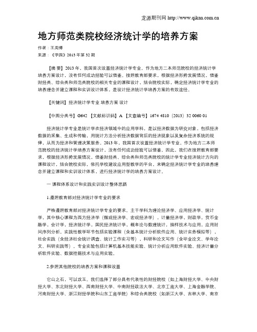 地方师范类院校经济统计学的培养方案