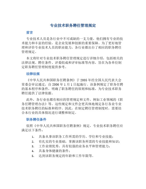 专业技术职务聘任管理规定