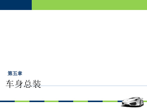 汽车制造工艺基础 第3版 第五章 车身总装