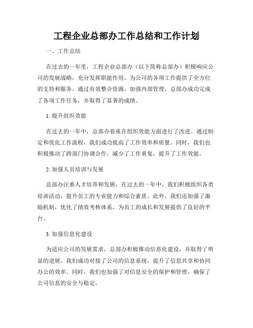 工程企业总部办工作总结和工作计划