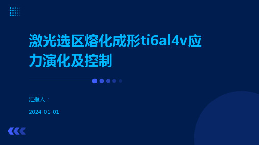 激光选区熔化成形ti6al4v应力演化及控制