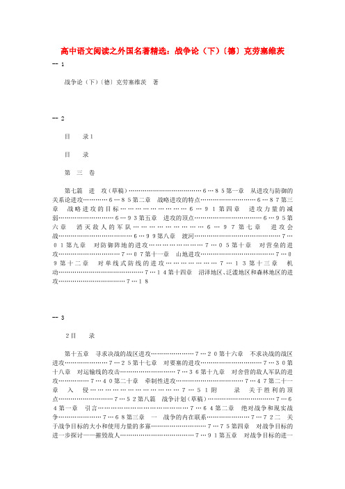 最新-高中语文阅读之外国名著精选 战争论(下)〔德〕克劳塞维茨 精品