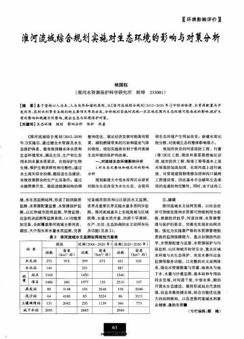 淮河流域综合规划实施对生态环境的影响与对策分析