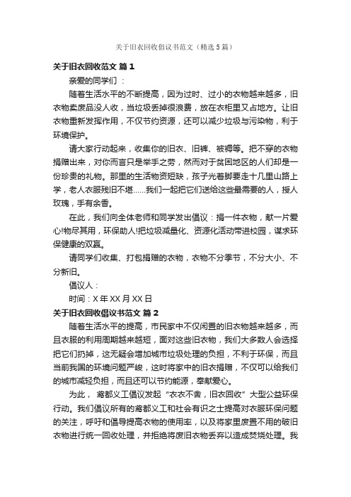 关于旧衣回收倡议书范文（精选5篇）