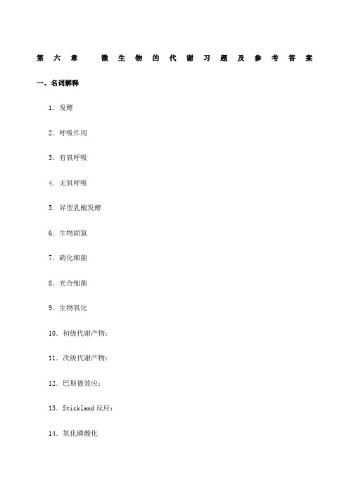 第六章 微生物代谢习题及答案