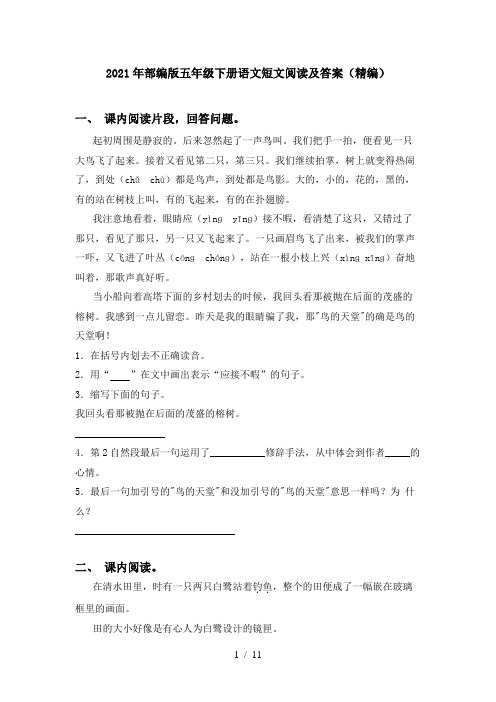 2021年部编版五年级下册语文短文阅读及答案(精编)