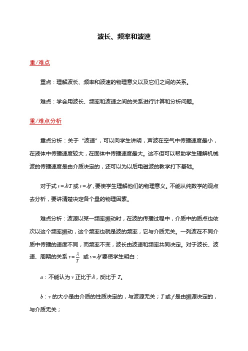 高二物理人教版选修3-4 12.3波长、频率和波速