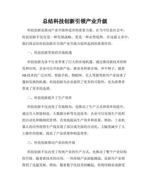 总结科技创新引领产业升级