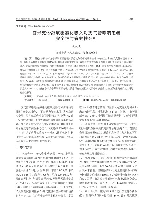 普米克令舒氧驱雾化吸入对支气管哮喘患者安全性与有效性分析