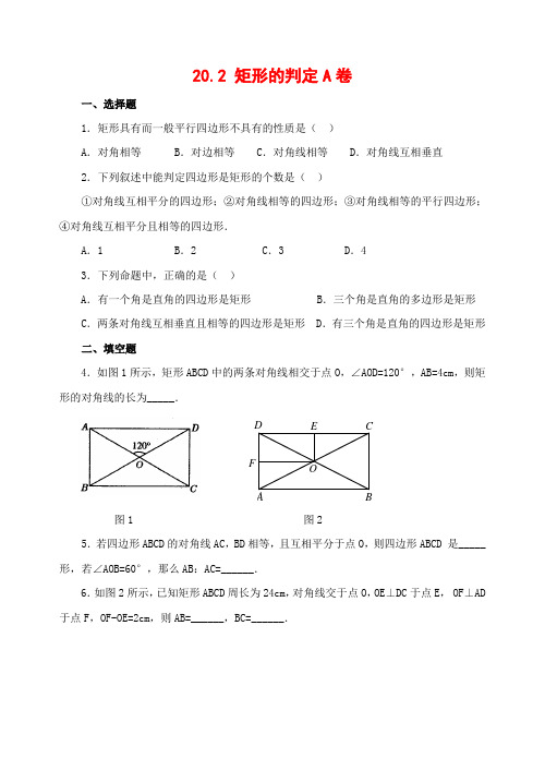 20.2 矩形的判定(含答案)