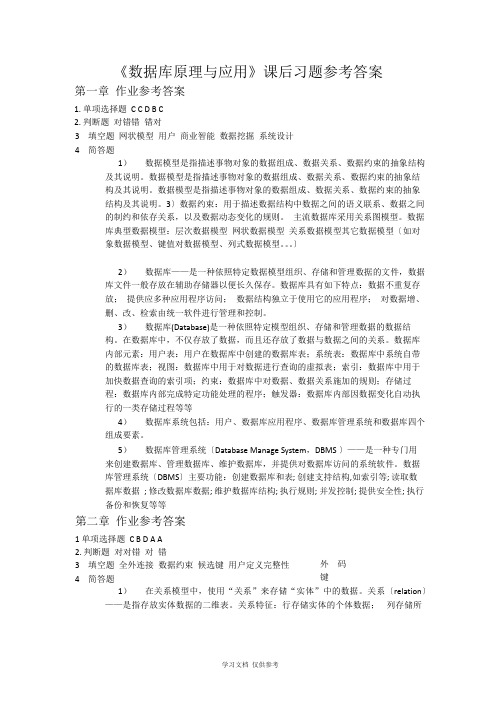 《数据库原理与应用》课后习题参考答案