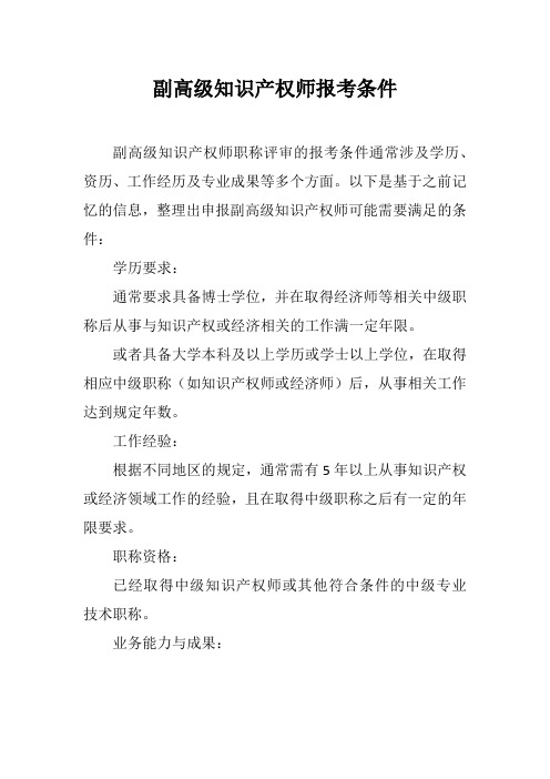 副高级知识产权师报考条件