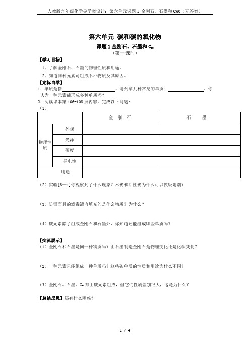 人教版九年级化学导学案设计：第六单元课题1 金刚石、石墨和C60(无答案)