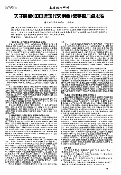 关于高校《中国近现代史纲要》教学的几点思考