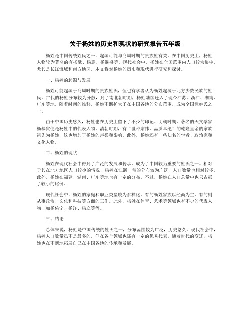 关于杨姓的历史和现状的研究报告五年级