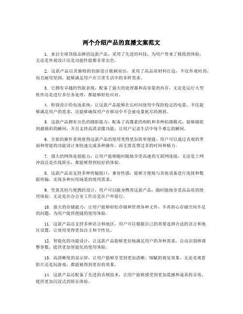 两个介绍产品的直播文案范文