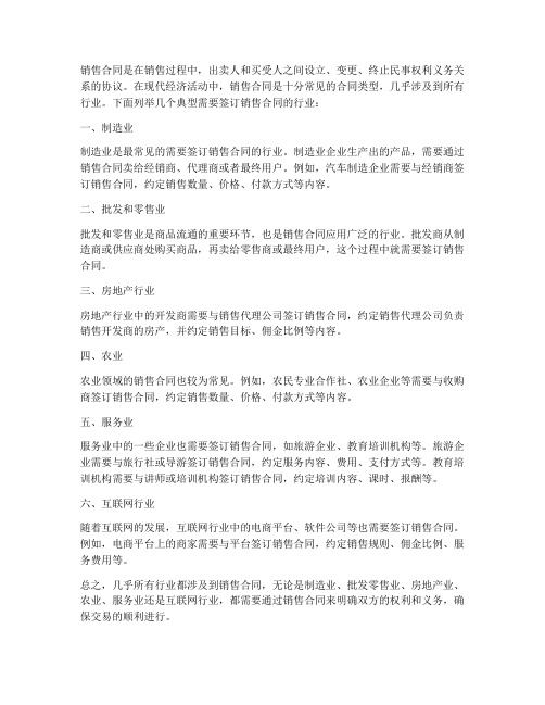 什么行业需要签订销售合同