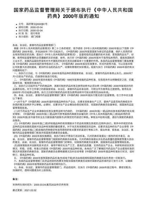 国家药品监督管理局关于颁布执行《中华人民共和国药典》2000年版的通知