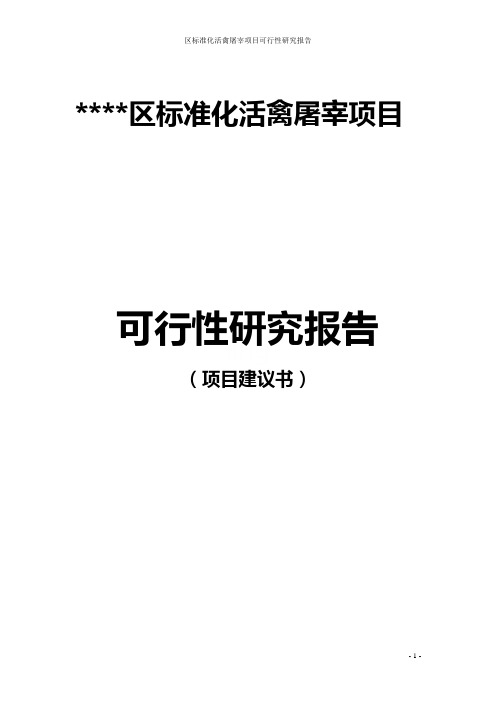 区标准化活禽屠宰项目可行性研究报告