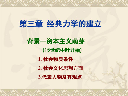 第三章 经典力学的建立的社会背景