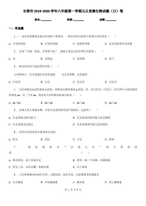 长春市2019-2020学年八年级第一学期元旦竞赛生物试题(II)卷