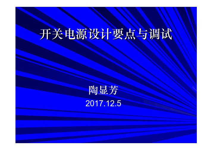 开关电源设计要点与调试 专题培训资料