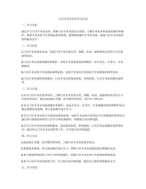 门诊手术室业务学习计划