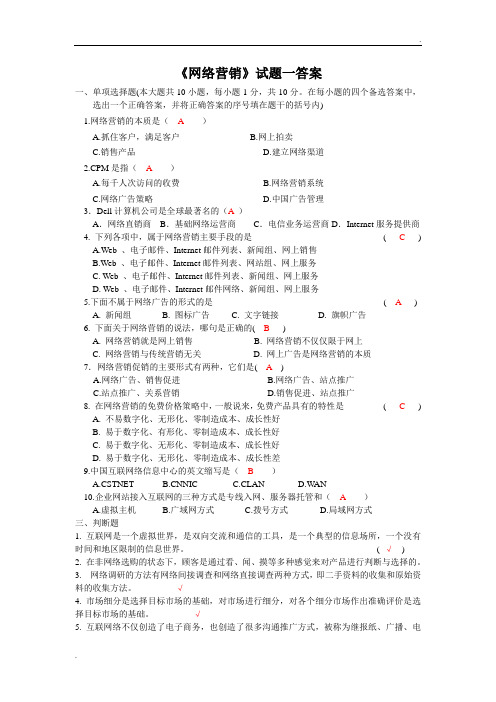 《网络营销》试题一答案