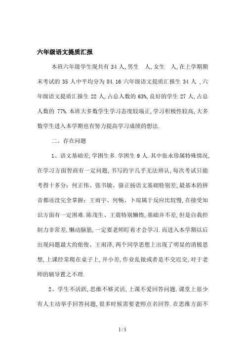 最新六年级语文提质汇报