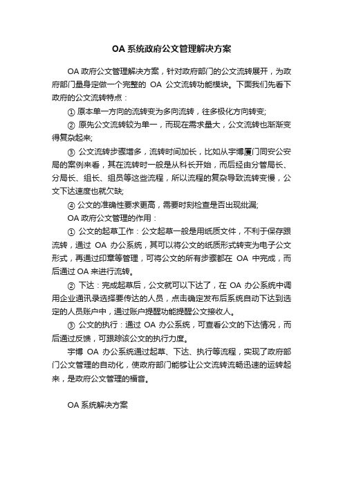 OA系统政府公文管理解决方案